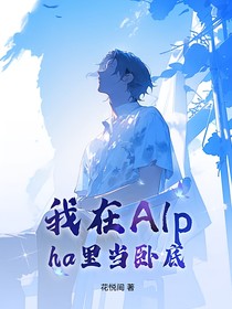 我在Alpha里当卧底