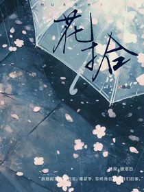 花拾……