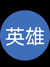 學(xué)校廁所論英雄