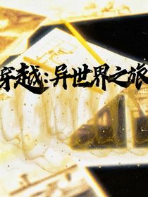 穿越：异世界之旅（冰公主与颜爵）