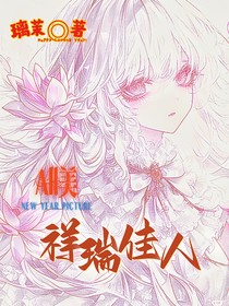 All美：祥瑞佳人