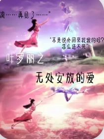 叶罗丽之无处安放的爱