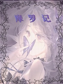 摩罗记