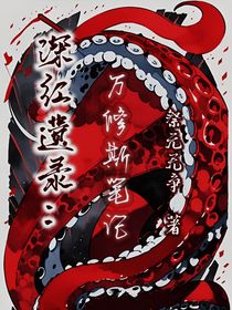 深红遗录：万修斯笔记