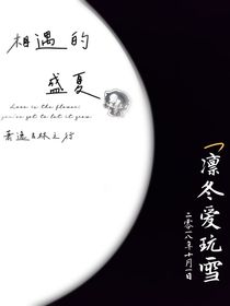 相遇的盛夏o