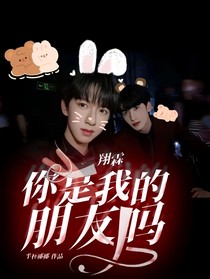 翔霖：你是我的朋友吗