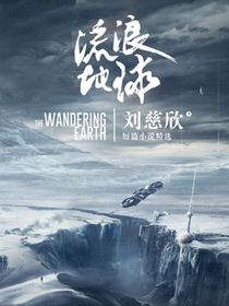 流浪地球二