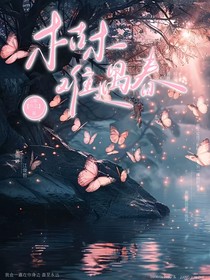 枯木难遇春