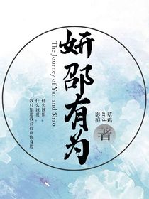 妍邵有为