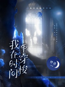 我在时间里穿梭（暂弃）