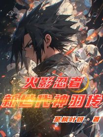 火影忍者：新世代神羽傳