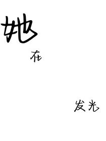 看她在发光