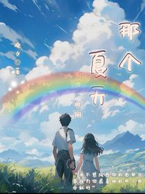 那个明媚的夏天