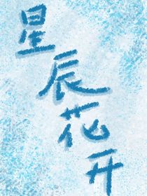 星辰花开