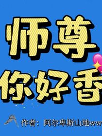 师尊你好香……