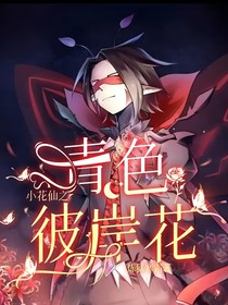 小花仙之青色彼岸花