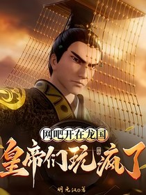 網(wǎng)吧開在龍國，皇帝們玩瘋了