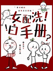 刘耀文：女配洗白手册