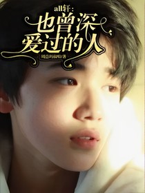 all轩：也曾深爱过的人
