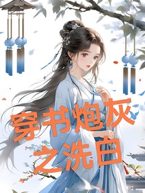 穿书炮灰之洗白