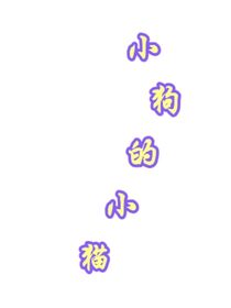 小狗的小猫……