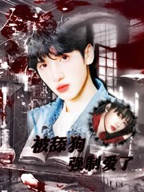 TNT：被舔狗强制爱了