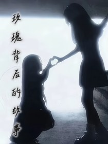 玫瑰背后的故事
