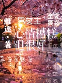 心情糟糕但很好