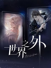 世界之外的爱