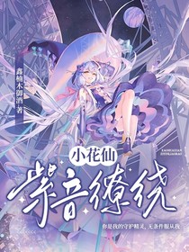 小花仙之紫音缭绕