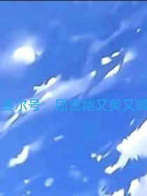 赛尔号：团宠她又美又飒