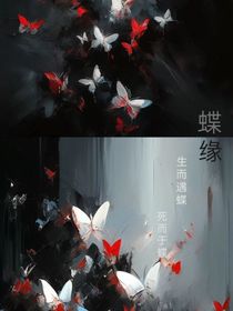 蝶缘dy