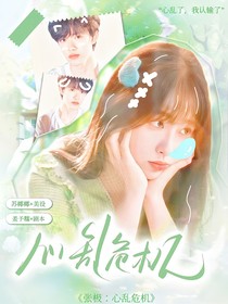 张极：心乱危机