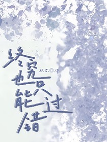 终究也只能错过