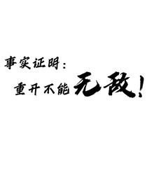 事實(shí)證明：重開(kāi)不能無(wú)敵！