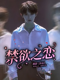 马嘉祺：禁欲之恋