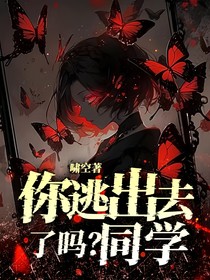 你逃出去了吗？同学