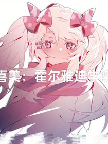 喜美：霍尔雅迪学院