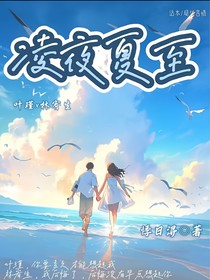 凌夜夏至
