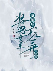 觉醒后，将男女主玩弄于股掌