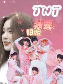 TNT：独要姐姐