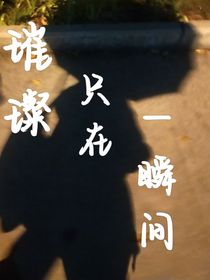 璀璨只在一瞬間