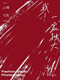 我！一家独大