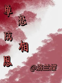 单恋成相思
