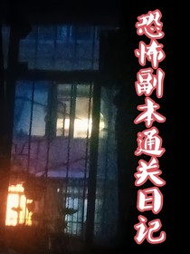 恐怖副本通關(guān)日記