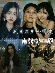 我的26歲女明星