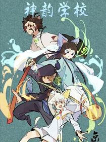 京剧猫：神韵学校