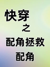 快穿之配角拯救配角