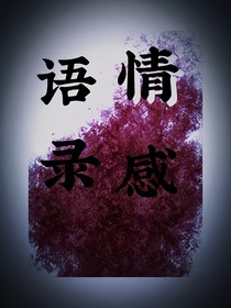 情感语录——致敬为爱冲锋的勇士