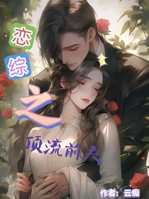 恋综之顶流前夫